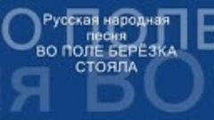 ВО ПОЛЕ БЕРЁЗА СТОЯЛА- Русские народные песни для детей