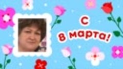 С 8 марта, Оксана!