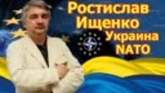 Ростислав Ищенко. США не желают видеть Украину в структурах ...