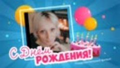 С днём рождения, ***Ирина***!