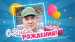 С днём рождения, Геннадий!