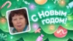 С Новым Годом!