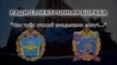 День специалиста по радиоэлектронной борьбе Вооруженных сил ...