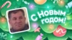 С Новым Годом!