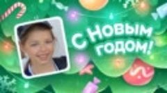 С Новым Годом!