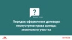 Порядок оформления договора переуступки права аренды земельн...