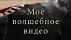 Моё волшебное видео