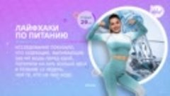 3D фитнес. Лайфхаки по питанию