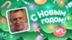 С Новым Годом!