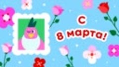 С 8 марта, Татьяна!