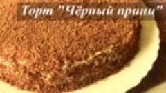 ТОРТ на кефире -ЧЕРНЫЙ ПРИНЦ- РЕЦЕПТ - VIKKAvideo