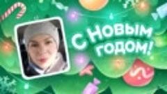 С Новым Годом!