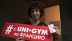 Хочу с UNI-GYM во Францию!