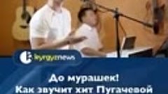 Песня Аллы Пугачевой на Кыргызском