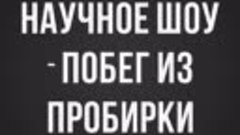 Побег из пробирки - научное шоу или шоу сумасшедшего професс...