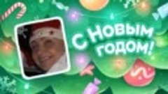 С Новым Годом!