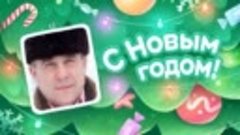 С Новым Годом!