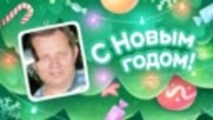 С Новым Годом!