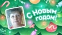 С Новым Годом!