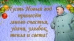 С Наступающим Новым Годом