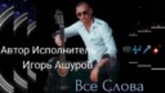Игорь Ашуров - Все слова - Премьера 2021 - Гитарная версия