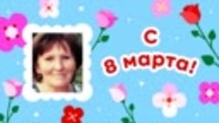 С 8 марта, Елена!