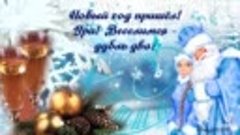 Со старым новым годом вас друзья!!!
Всем только  самого наил...