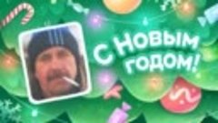 С Новым Годом!