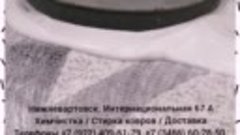 Химчистка   Стирка ковров   Доставка (1080p).mp4