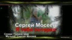 Сергей Мосеев – Я тебя потерял