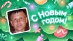 С Новым Годом!