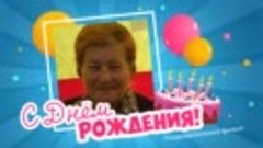 С днём рождения, Анна Васильевна!