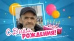 С днём рождения, Гайсумов!