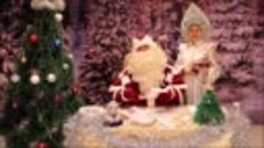 Видеопоздравление Деда Мороза и Снегурочки для Тимофея.