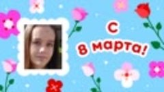 С 8 марта!