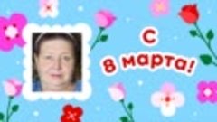 С 8 марта, СВЕТА!