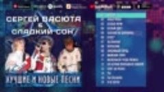 Сергей Васюта &amp; Сладкий сон ( Лучшие и новые песни ) Альбом ...