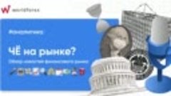 Че на рынке 04.04.2021? Обзор новостей от компании World For...