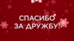 С Новым Годом!