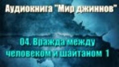 04. Вражда между человеком и шайтаном 1 (аудиокнига мир джин...