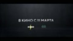 Трафик — Русский трейлер (2021)