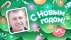 С Новым Годом!