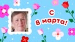 С 8 марта, Светлана!