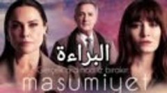 موسيقى مسلسل البراءة - المقدمة - Masumiyet Müzikleri - Jener...