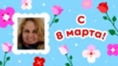 С 8 марта, Светлана!