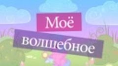 Моё волшебное видео