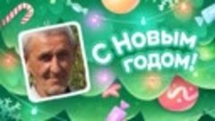 С Новым Годом!