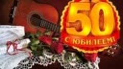 Поздравление брата Андрея с 50 летним юбилеем 