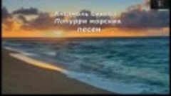 Ансамбль Синева - Попурри морских песен