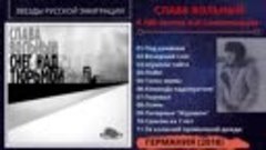 Слава Вольный, альбом _Снег над тюрьмой_, Германия, 2018. Эм...